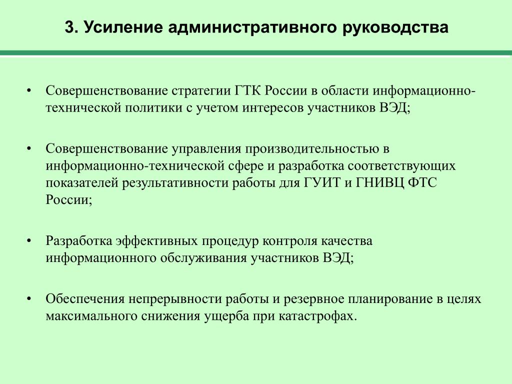 Совершенствование руководства. Модернизация информационной системы. Административное руководство это. Модернизация ИС. Инструкция административная.