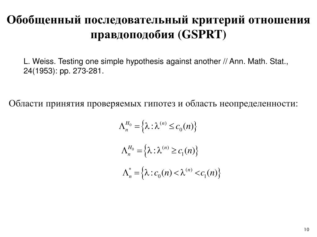 Максимум критерий. Отношение правдоподобия в статистике. Критерий отношения правдоподобия. Критерий максимума правдоподобия. Функция отношения правдоподобия.