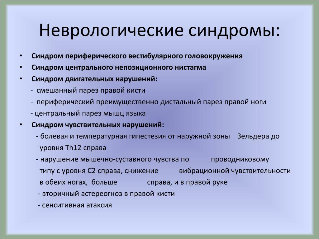 Неврологические расстройства симптомы. Основные неврологические симптомы и синдромы. Основные клинические синдромы в неврологии. Нефрологические сидромы. Основные нефрологические синдромы.