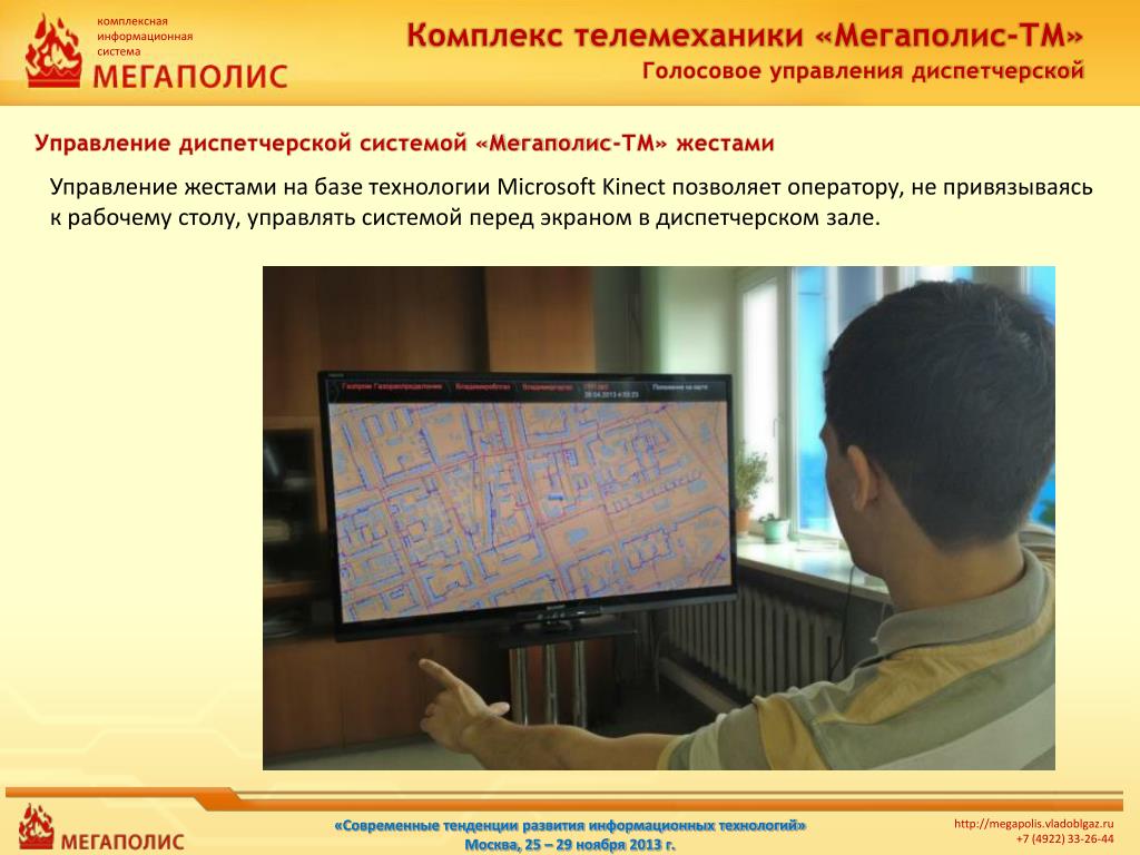 Мегаполис информационные технологии. Управление жестами перед экраном.