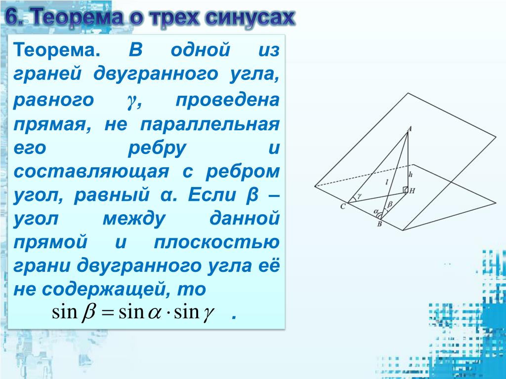 Теорема синусов для трехгранного угла. Теорема о трех синусах. Теорема синусов и косинусов для трехгранного угла. Двугранный угол теорема. Теорема о трех косинусах стереометрия.