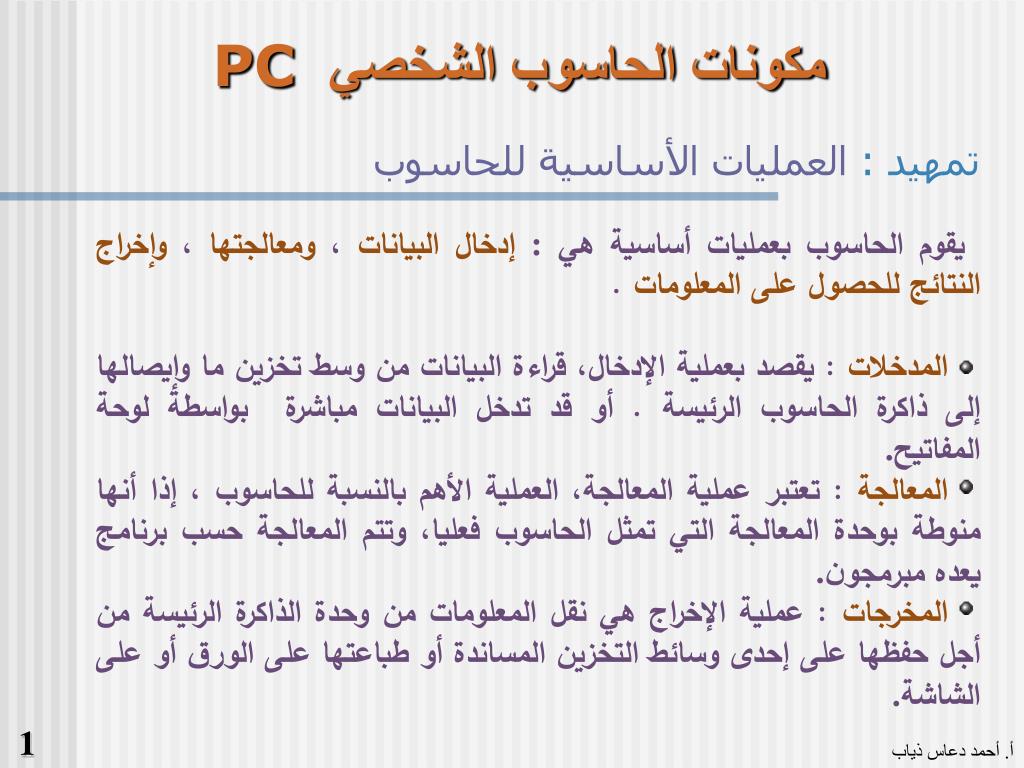 PPT - مكونات الحاسوب الشخصي PowerPoint Presentation - ID:6952486