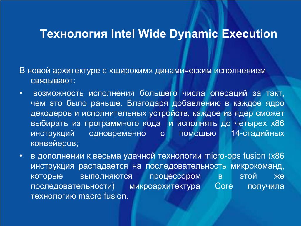 Технологии интел. Intel технологии. Динамическое исполнение (Dynamic execution Technology). Динамическое исполнение. Dynamic execution Technology.