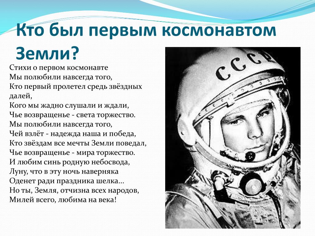 Стих ко дню космонавтики 3 класс. Стих про Космонавта. Стихи о первом Космонавте. Стихотворения о космосе и космонавтах. Стихи о космосе для детей.