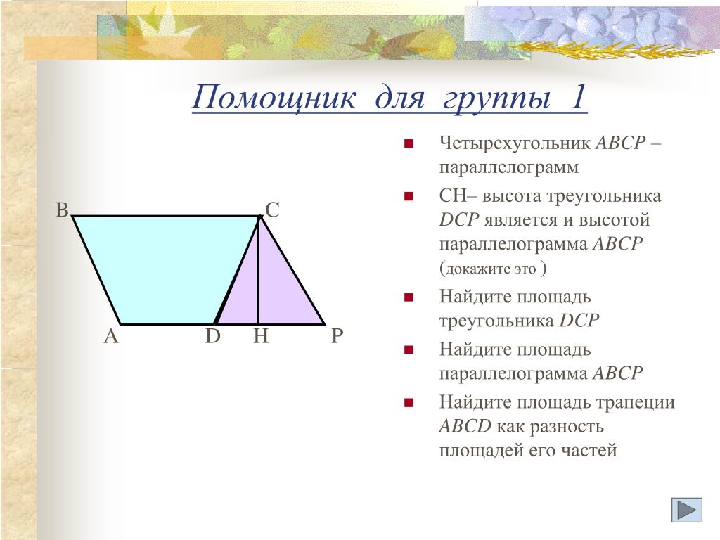 Формулы площадей треугольников параллелограммов трапеции. Найдите площадь параллелограмма трапеции треугольника. Площадь параллелограмма площадь трапеции. Формулы площадей параллелограмма треугольника и трапеции. Площадь треугольника в параллелограмме.