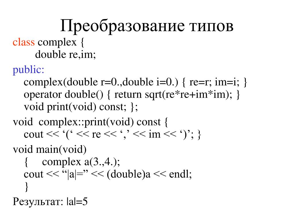 Преобразование c++. C++ преобразование типов. Преобразовать INT В Double. Преобразование типа Double в Float c. C преобразование в строку