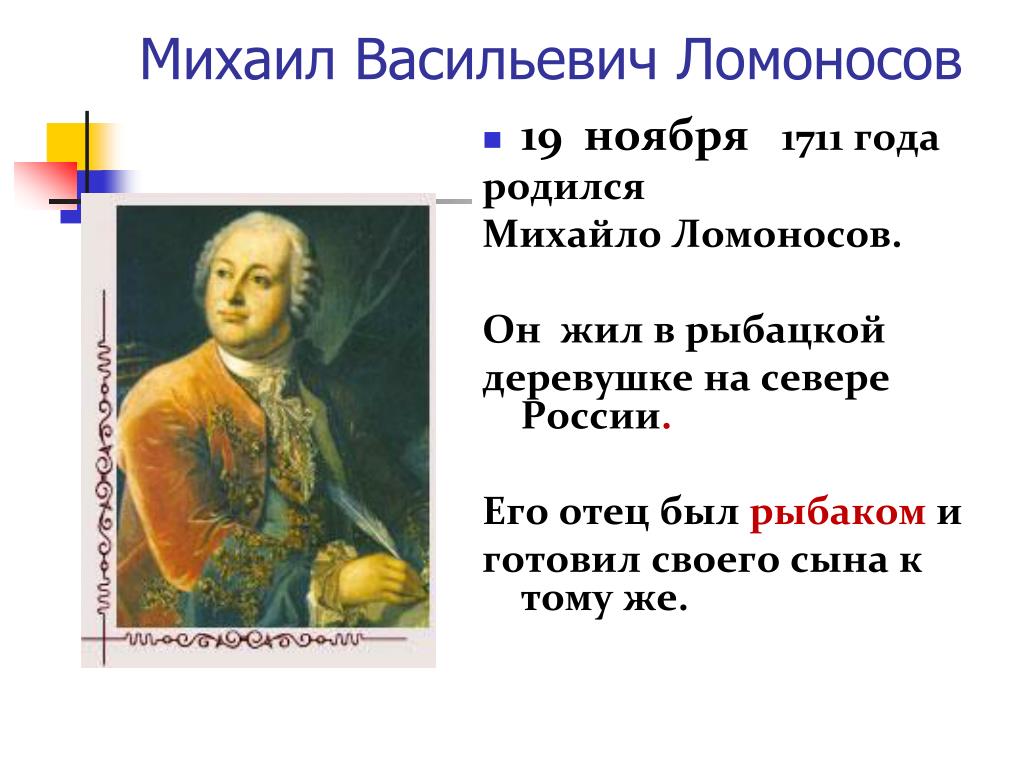 Во сколько ломоносов поступил учиться. М В Ломоносов родился в 1711 презентация. Ломоносов родился в 1711 году.