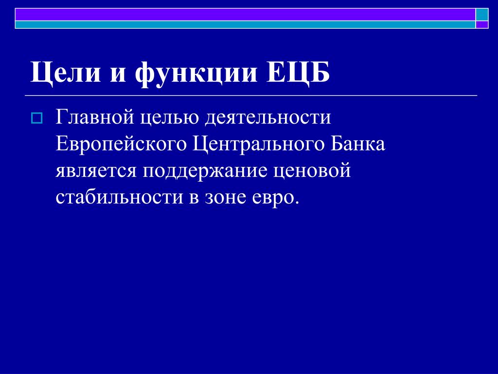 Банки цель. Европейский Центральный банк цели. Задачи европейской системы центральных банков. Главная цель ЕЦБ. Функции ЕЦБ.