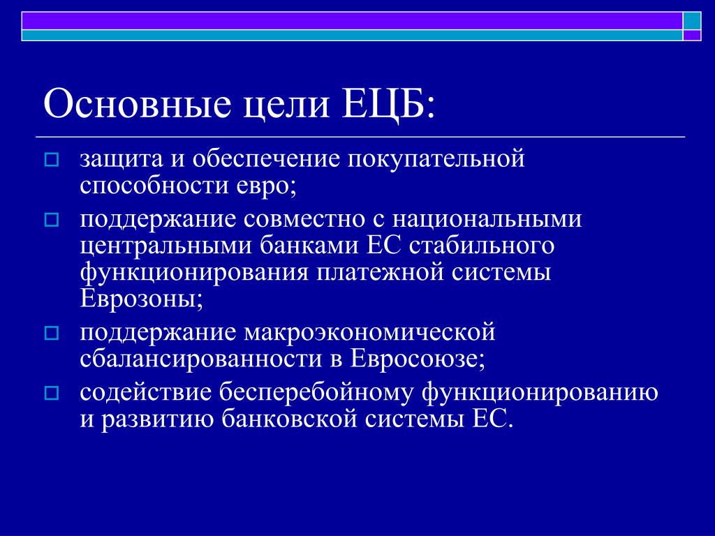 Евросоюз задачи. Европейский Центральный банк цели и задачи. Цели ЕЦБ. Евросоюз цели и задачи. Структура ЕЦБ.