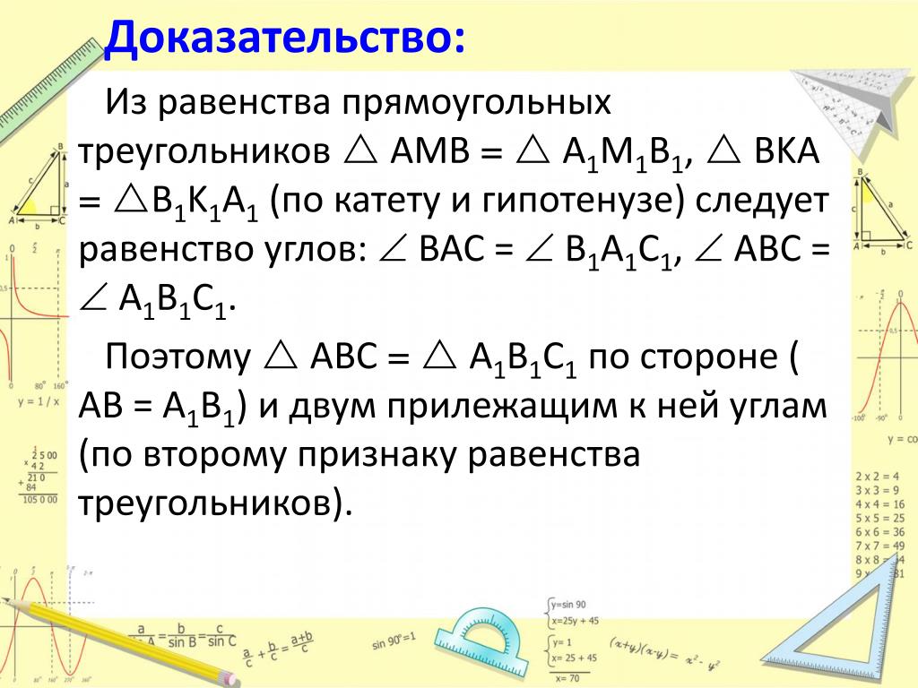 Доказать равенство вертикальных треугольников. Доказательство равенства углов. Доказательство равенства прямоугольных треугольников. Доказать равенство углов. Как докащатьравенсство углов.