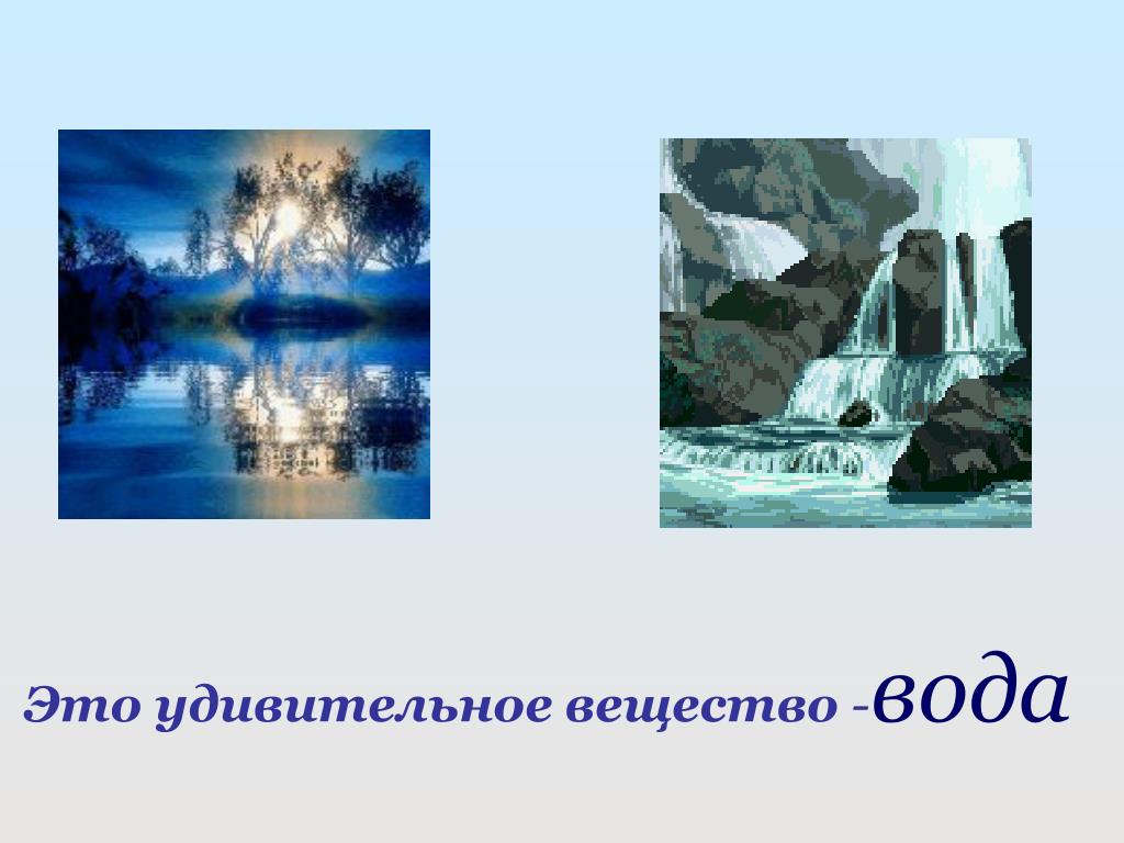 Волшебная власть воды проект 5 класс по биологии