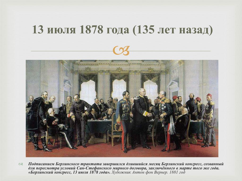 Итоги берлинского конгресса 1878. Берлинский конгресс Александр 3. Лето 1878г. Берлинский конгресс. Берлинский конгресс 1878 картины. Берлинский конгресс (июль 1878 г.).
