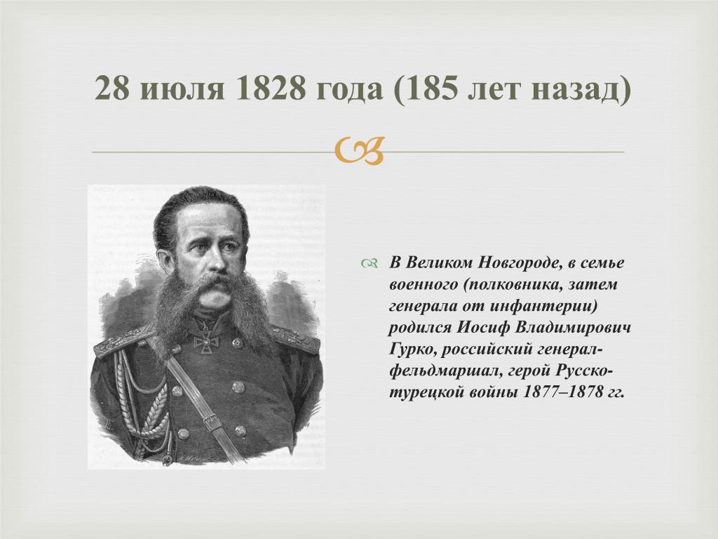 Гурко Иосиф Владимирович презентация. Фельдмаршал герой русско турецкой войны 1877-1878. Русско турецкая 1877 1878 полководцы