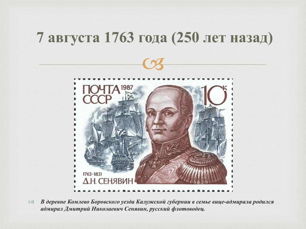 250 лет назад. Дмитрий Николаевич Сенявин (1763-1831). Марка Сенявин. Наум Сенявин. Медаль Сенявин 1763-1831.