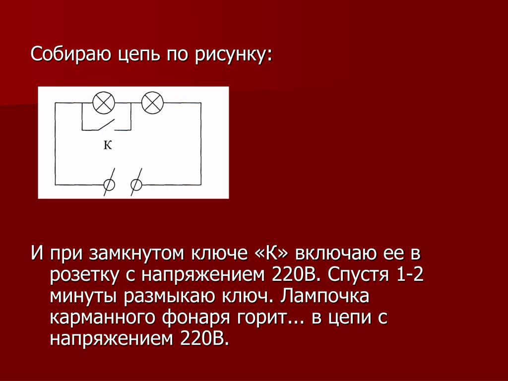 Что происходит после замыкания ключа