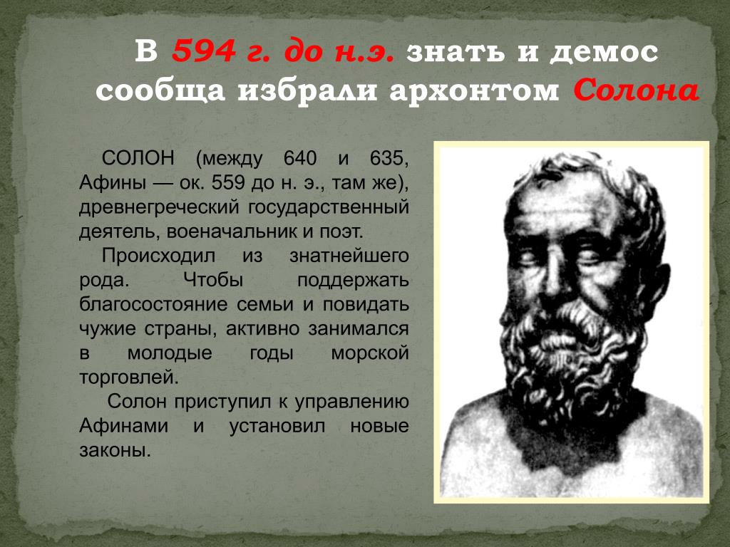 Что такое демос. 594 Г до н.э знать и Демос избрали Архонтом солона. Солон 594 г до н э. Солон Архонт в Афинах. Демос и знать в древней Греции.