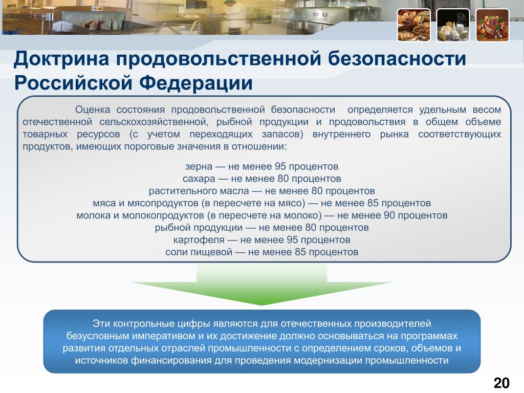 Продовольственная безопасность области. Доктрина продовольственной безопасности Российской Федерации. Доктрина продовольственной безопасности 2020. Задачи продовольственной безопасности. Показатели продовольственной безопасности.