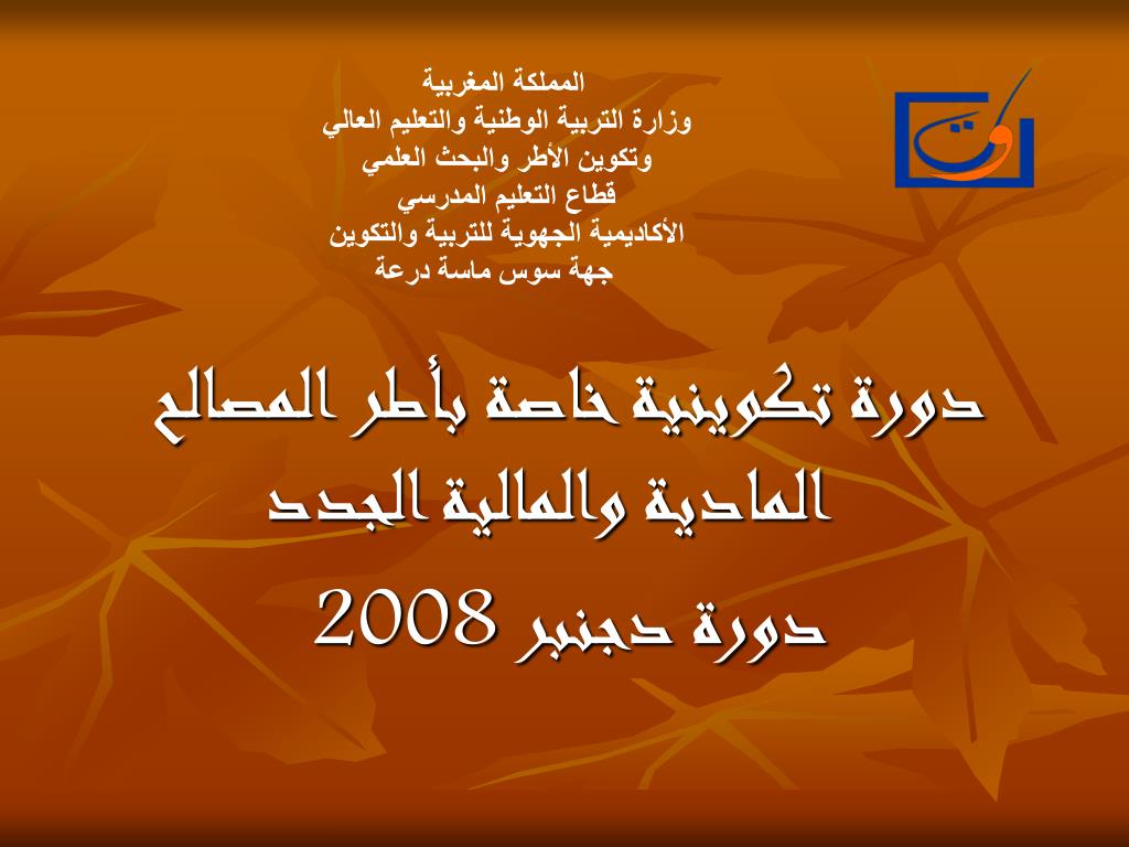 PPT - المملكة المغربية وزارة التربية الوطنية والتعليم العالي وتكوين الأطر  والبحث العلمي PowerPoint Presentation - ID:6971439