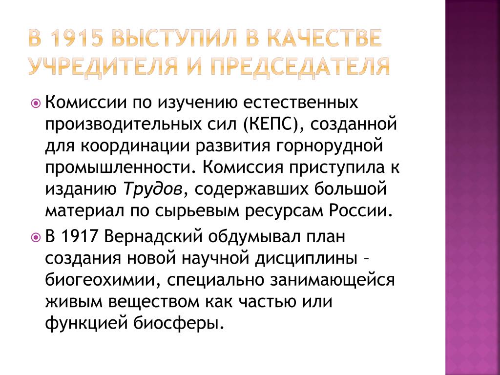 Исследование комиссии. Кепс в.и Вернадского. Комиссия по изучению естественных производительных сил. Комиссии по изучению естественных производственных сил России. Комиссия Кепс.