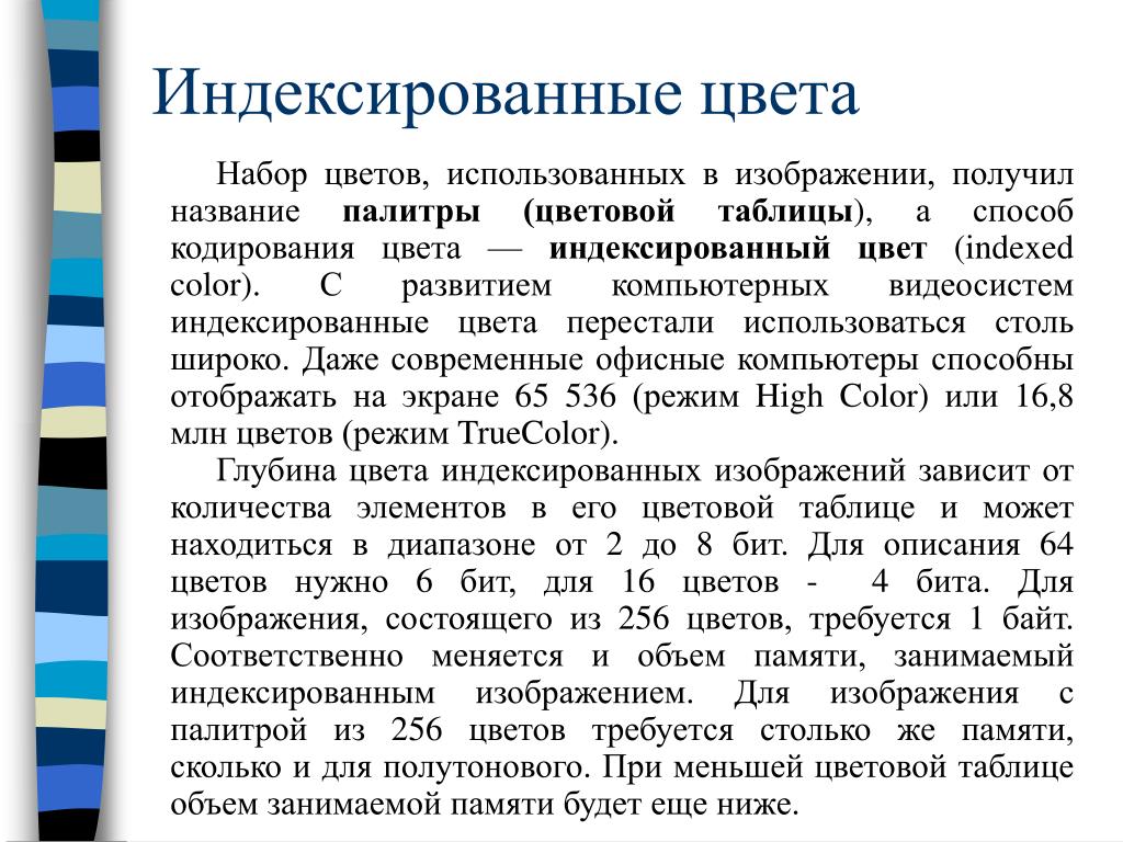 Индексированное изображение. Индексированные цвета. Цветное индексированное изображение. Изображение ► режим ► индексированные цвета. Модель индексированного цвета.