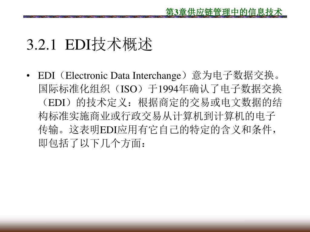 PPT - 第 5 章 物流 EDI 技术 PowerPoint Presentation, free download - ID:6471280