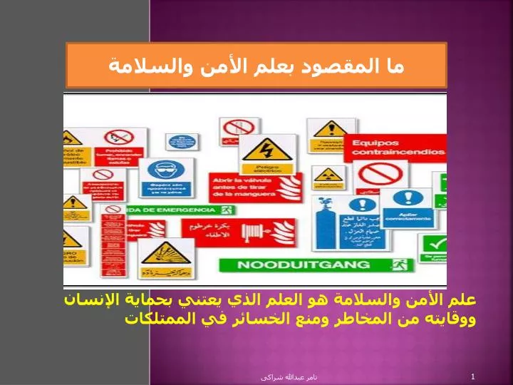 PPT - علم الأمن والسلامة هو العلم الذي يعتني بحماية الإنسان ووقايته من  المخاطر ومنع الخسائر في الممتلكات PowerPoint Presentation - ID:6978664