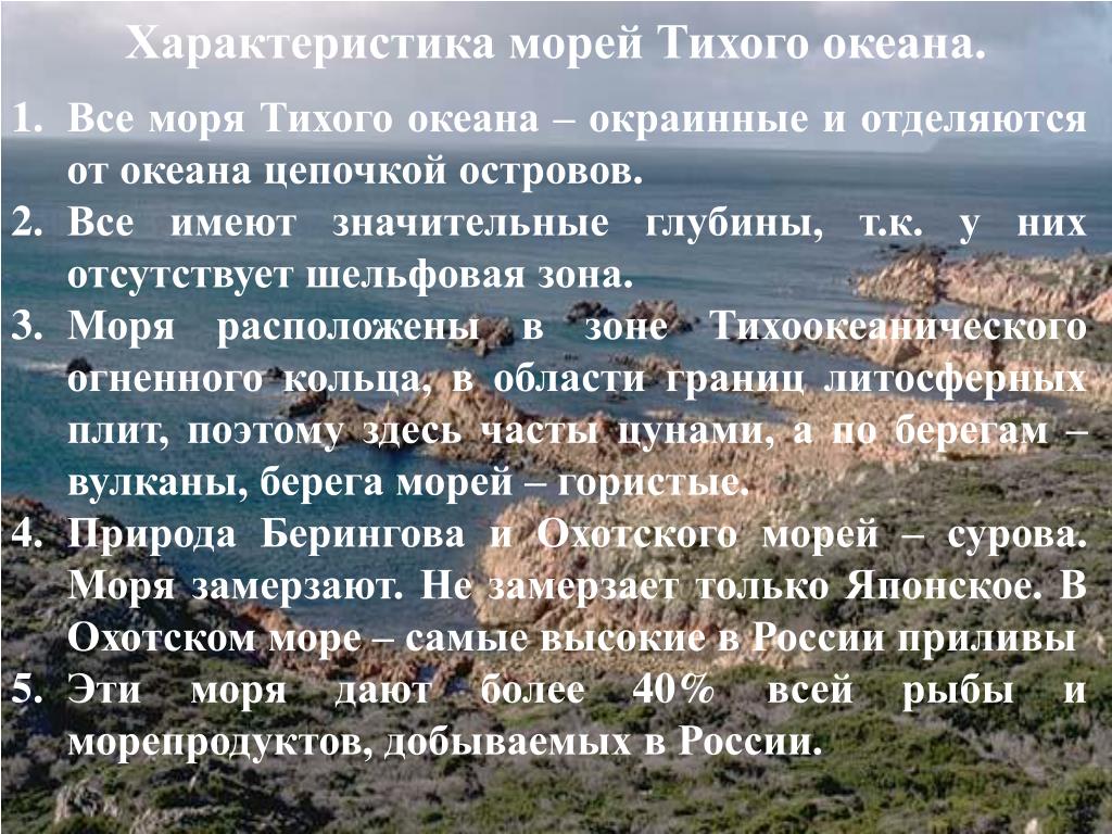 Особенности морей. Тихое море характеристика. Характеристика морей Тихого океана. Характеристика морей Тихого океана омывающих Россию. Охарактеризовать моря Тихого океана.