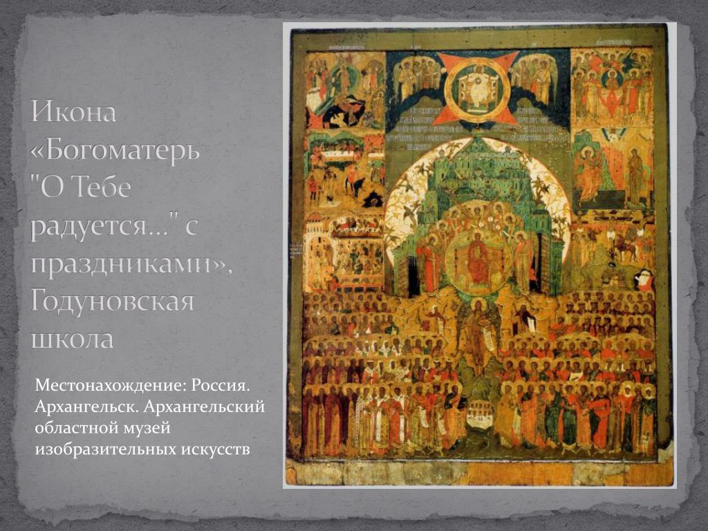 Икона о тебе радуется