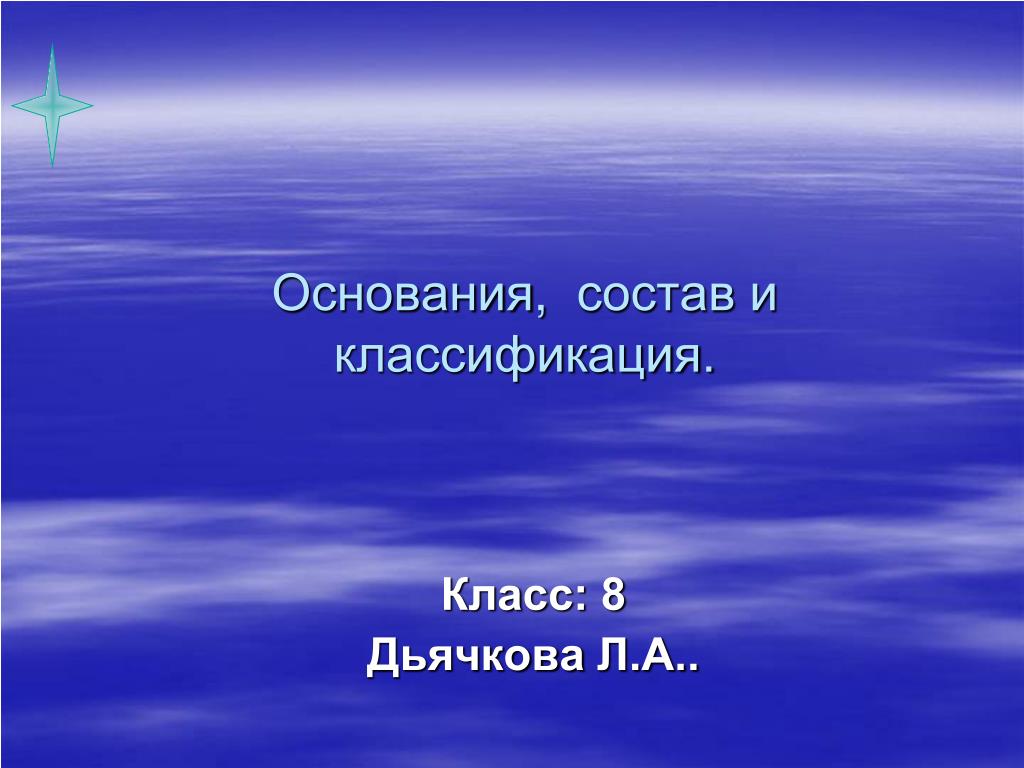 Основание состоит из металла и. Урок 8 класс- основания.