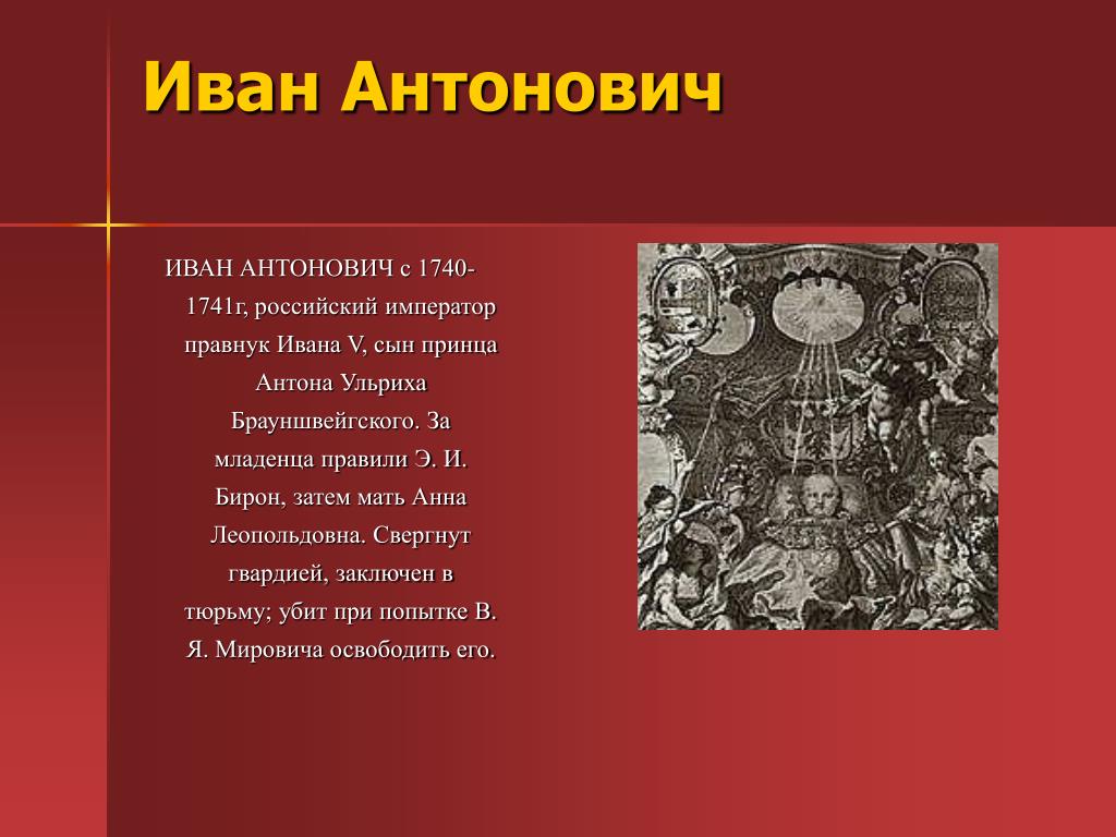 1740 1741 событие. Итоги правления Ивана Антоновича 1740-1741.