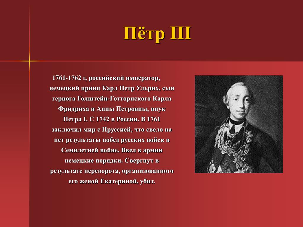 Правители 18 века. Петр 3 презентация. Правители 18 века в России. Монархи 18 века в России. Петр 3 1761-1762.