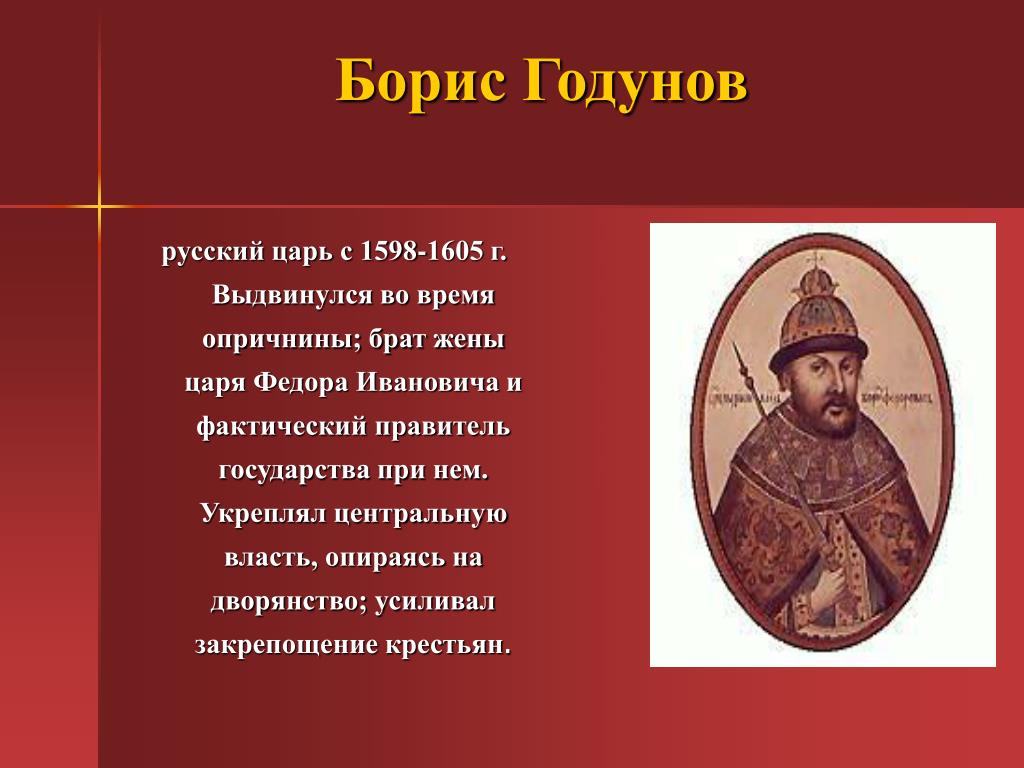 Презентация Борис Годунов