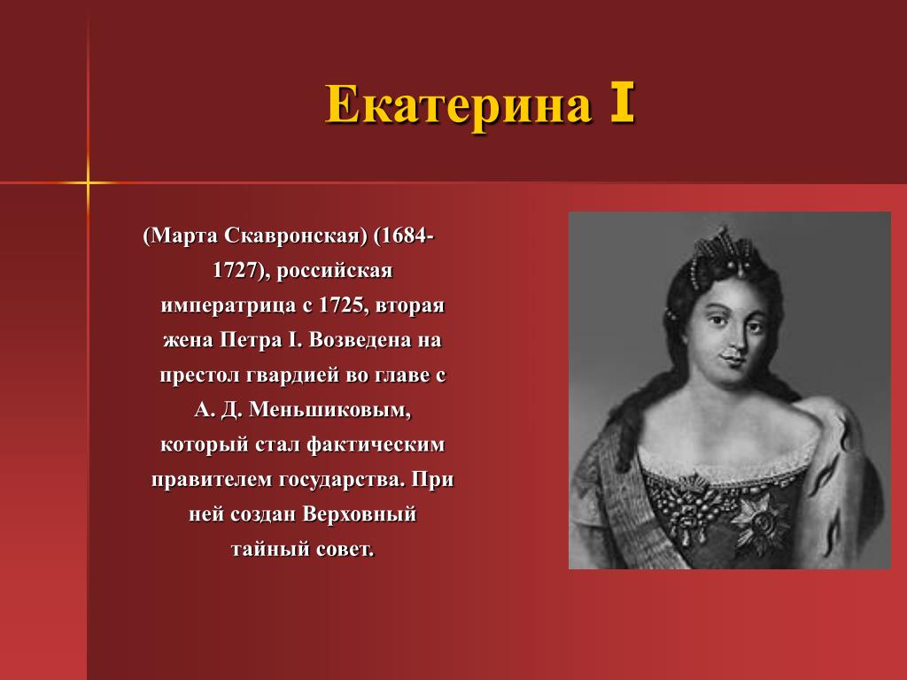 Какие личные качества позволили екатерине. Императрица России 1684 1727.