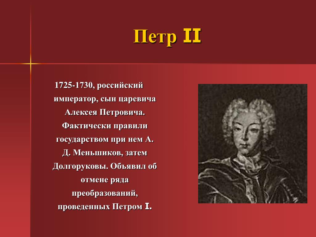 Петра ответы 2. Петр 2 правил государством. Правители 18 века Петр 2. 1725-1730 События. 1725 По 1730.