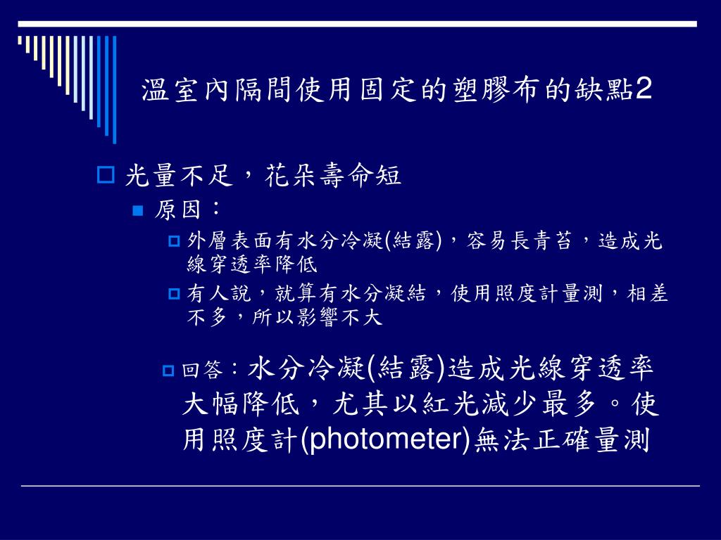 Ppt 蝴蝶蘭催花溫室設計之我見greenhouse Design For Flower Stalk Forcing Spiking Of Phalaenopsis Powerpoint Presentation Id
