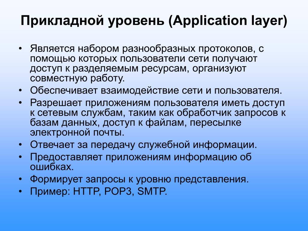 Application level. Прикладной (application layer). Прикладной уровень. Протоколы прикладного уровня. Прикладной уровень примеры.