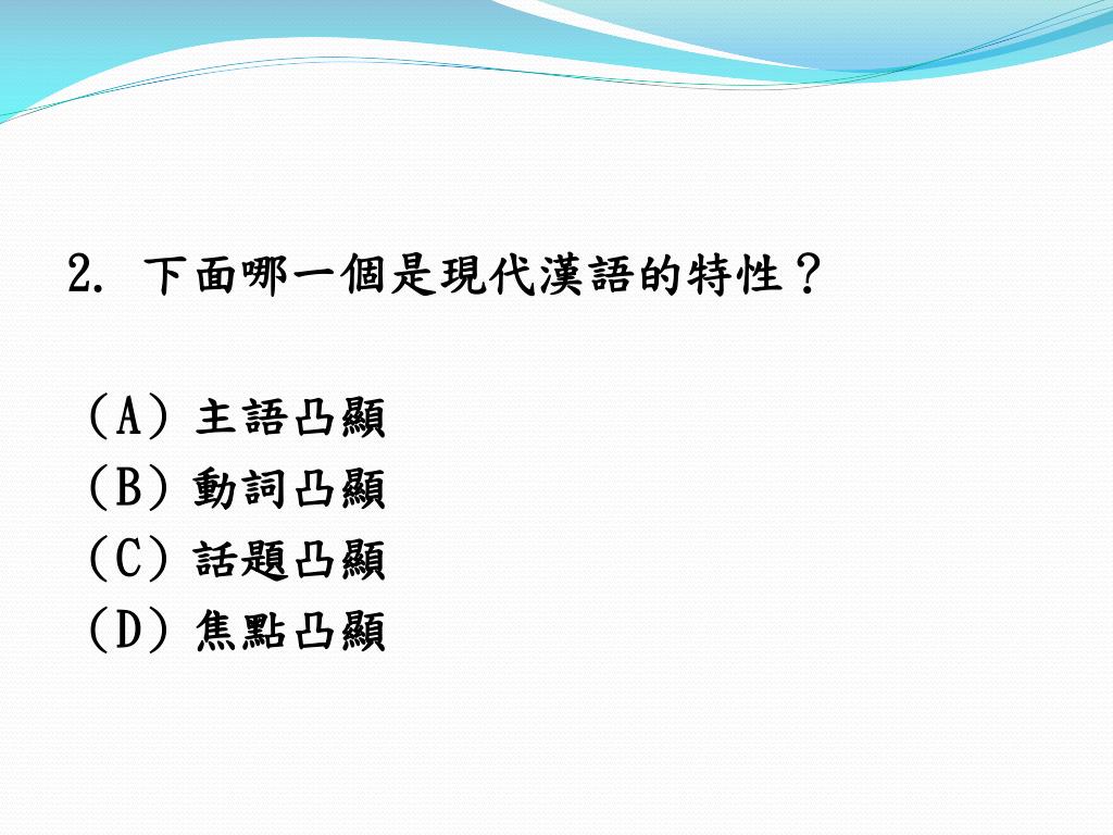 Ppt 漢語語言學powerpoint Presentation Free Download Id