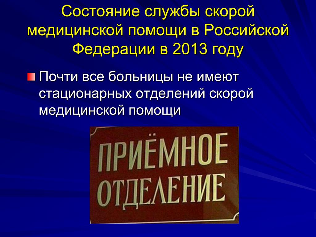 Совершенствование скорой медицинской помощи