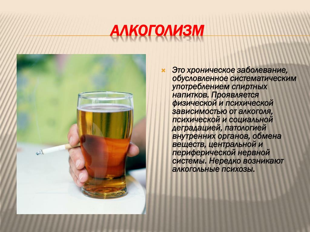 Алкоголизм это хроническое заболевание. Выразившийся в употреблении спиртных напитков. Распитие алкогольных напитков статья
