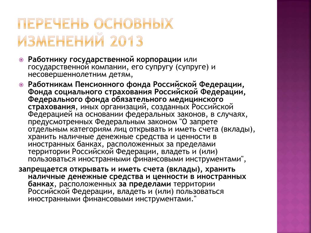 В 2013 изменения в россии