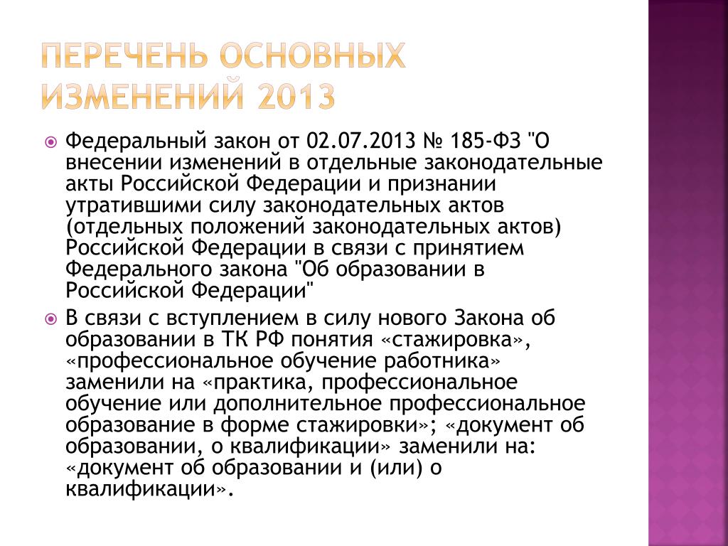 В 2013 изменения в россии. 185 ФЗ.