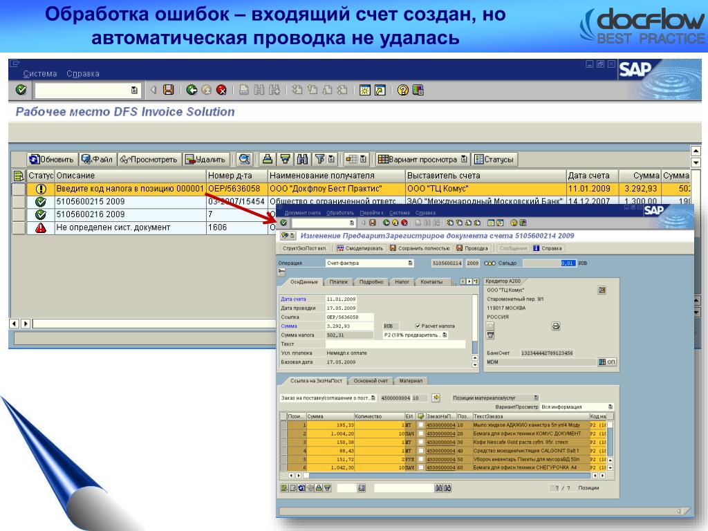 Обработка ошибок. Автоматические проводки. SAP входящий счет. Бухгалтерская справка SAP. Входящий счет и исходящий в SAP.