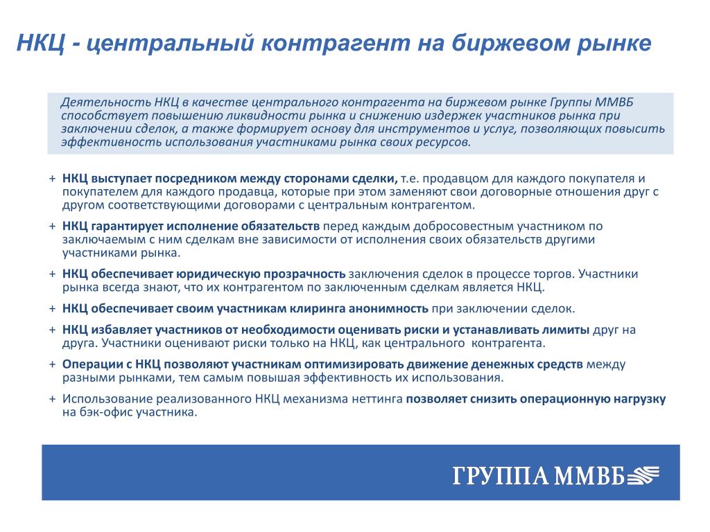 Участник заключить. Сделки с центральным контрагентом. НКО Центральный контрагент. Нац Клиринговый центр. Центральный контрагент в клиринге это.