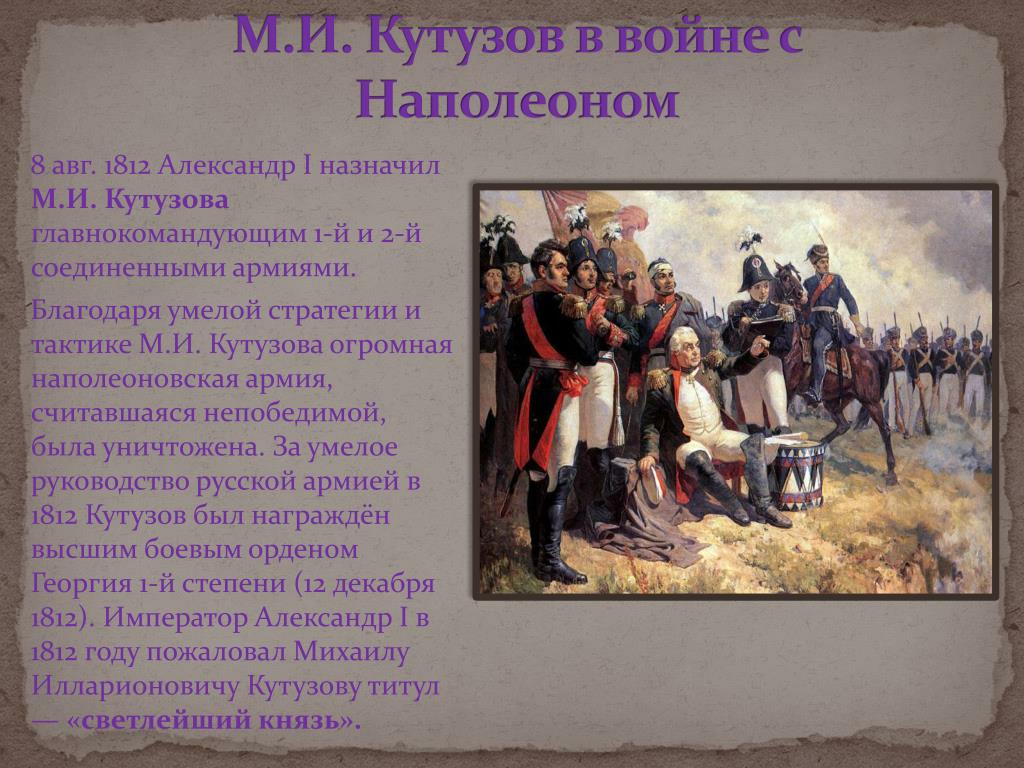 Произведение посвящено событиям отечественной войны 1812 г. Бородинское сражение 1812 Наполеон. Кутузов 1812 год.