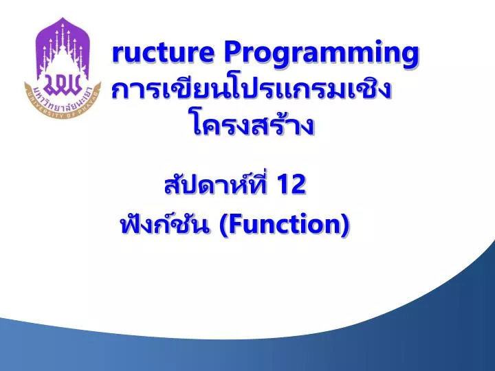 PPT - Structure Programming การเขียน โปรแกรม เชิงโครงสร้าง PowerPoint ...