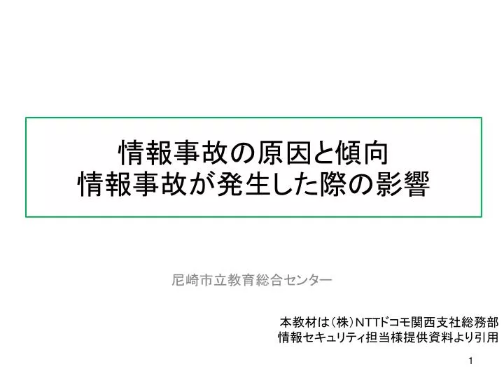 PPT - 情報事故の原因と傾向 情報事故が発生した際の影響 PowerPoint 