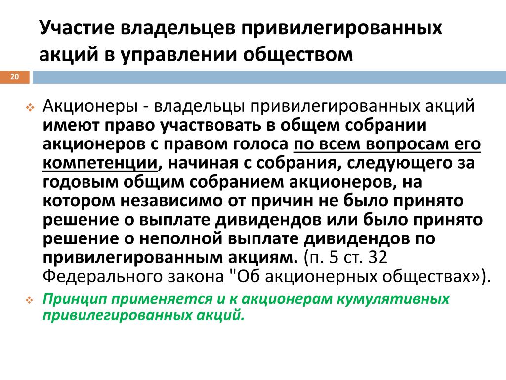 Имеют ли право принимать участие. Участвующие привилегированные акции. Владельцы привилегированных акций. Акционеры владельцы привилегированных акций.