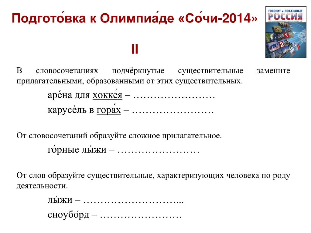 Прилагательное образованное от словосочетания