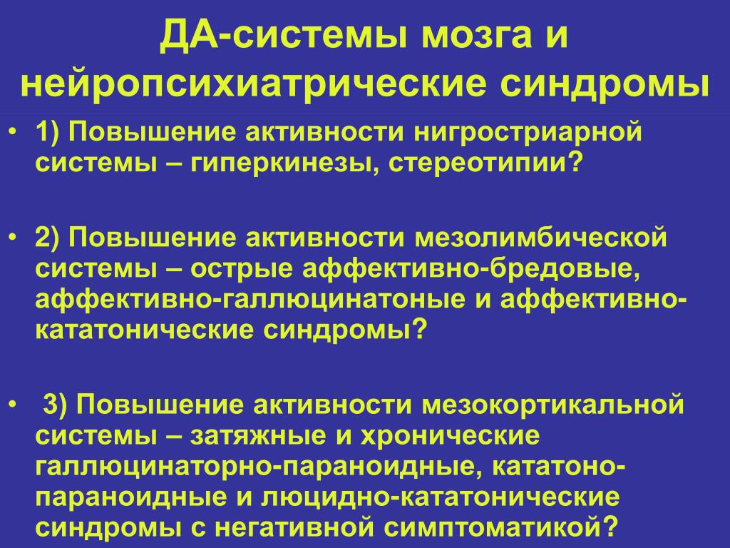 Повышение активности. Аффективные синдромы психиатрия. Аффективно бредовые синдромы. Гиперкинезы психиатрия. Аффективно бредовый синдром симптомы.