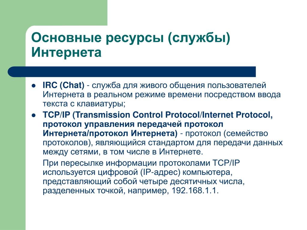 Ресурсная служба. Общение пользователя в реальном времени. IRC – это служба в сети Internet, которая позволяет. Ресурс службы. Чат служба сети интернет определение.